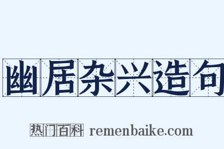 幽居杂兴造句是什么意思的图片